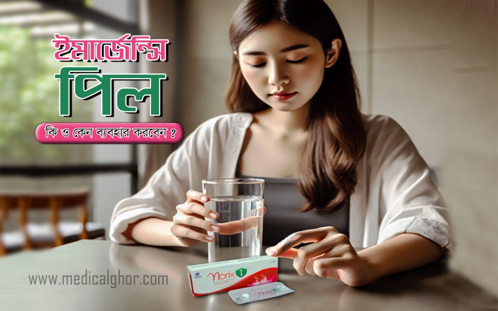 Emergency pill in bangladesh ইমার্জেন্সি পিল