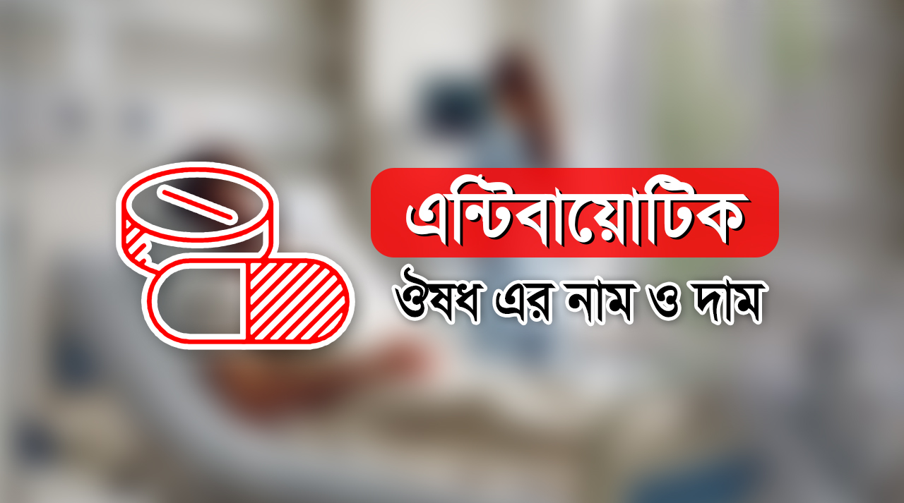 জ্বরের এন্টিবায়োটিক ট্যাবলেট এর নাম ও দাম