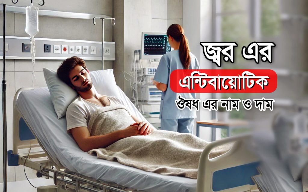জ্বরের এন্টিবায়োটিক ট্যাবলেট