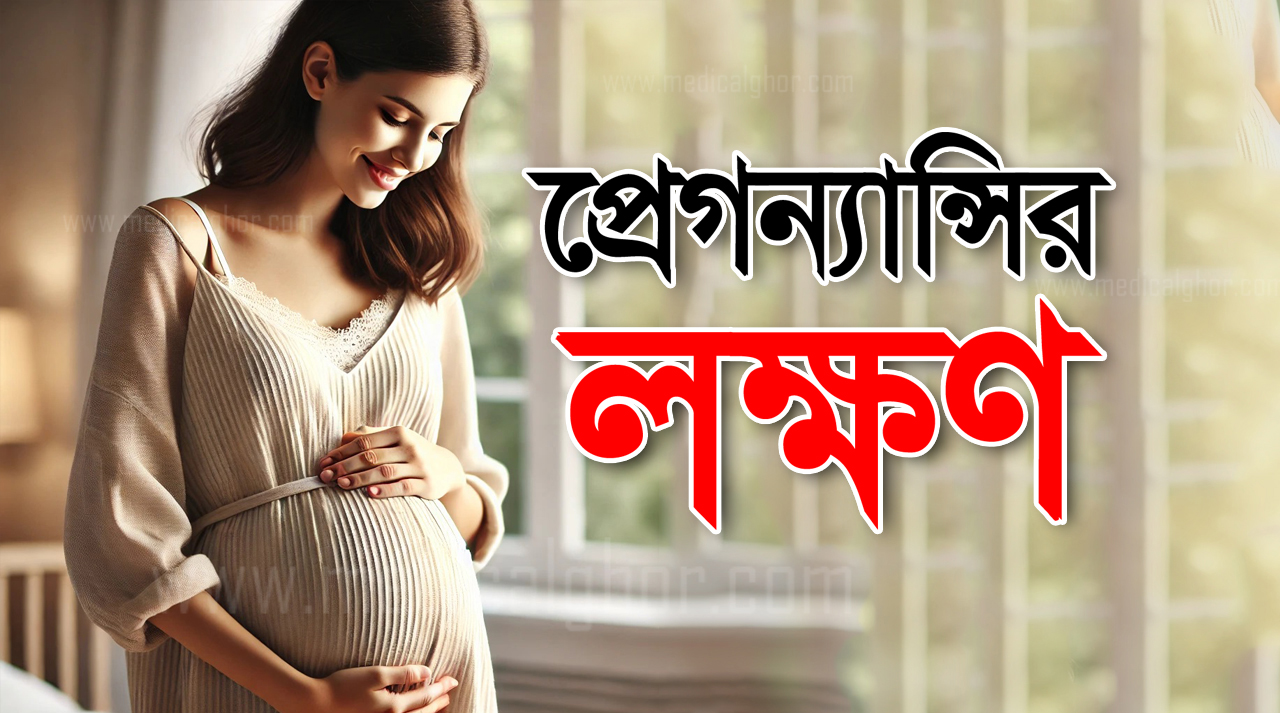 মাসিক মিস হওয়ার কত দিন পর প্রেগন্যান্ট বোঝা যায়।