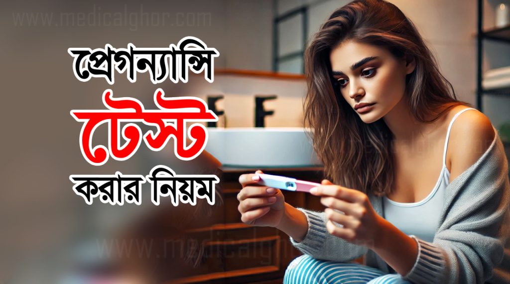 মাসিক মিস হওয়ার কত দিন পর প্রেগন্যান্ট বোঝা যায়।