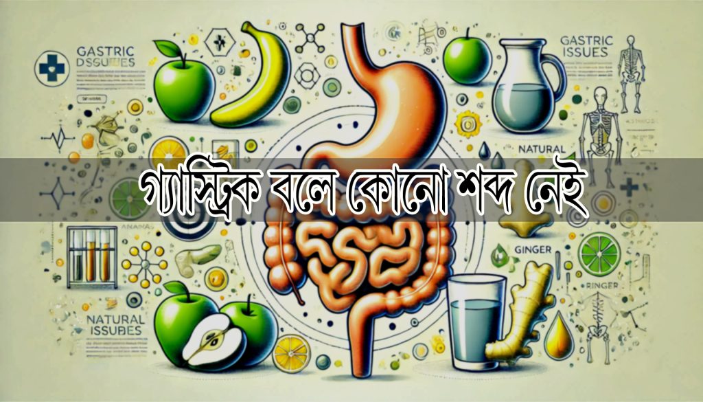 গ্যাস্ট্রিক দূর করার উপায়