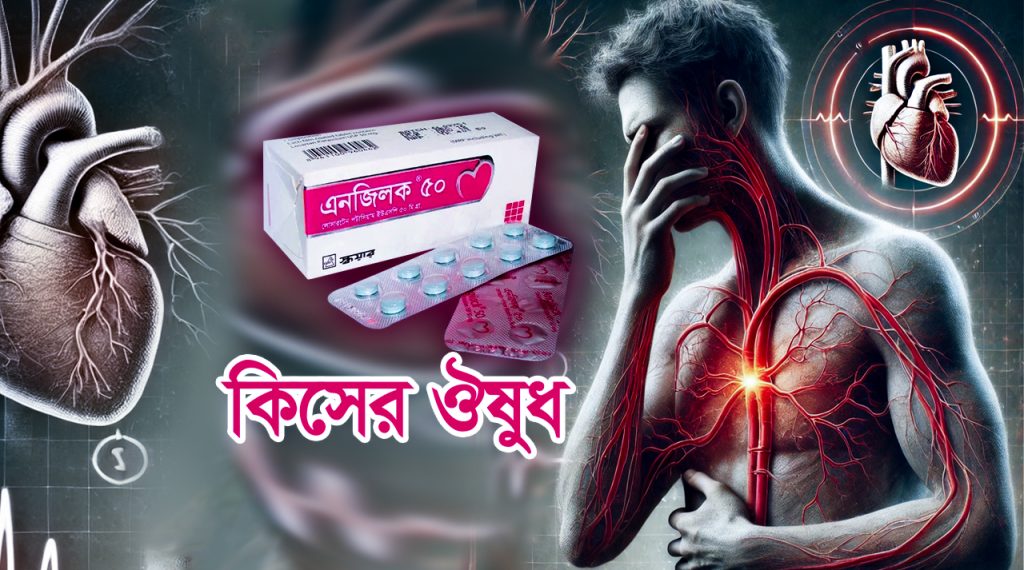 Angilock 50 কিসের ঔষুধ