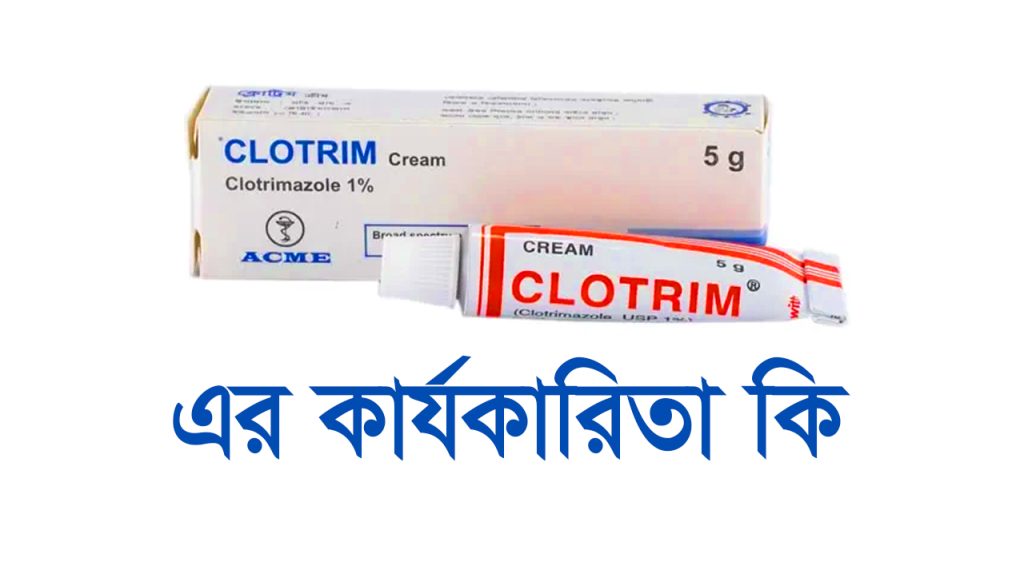 Clotrim Cream 1% এর কার্যকারিতা কি? কিভাবে ব্যবহার করবেন?