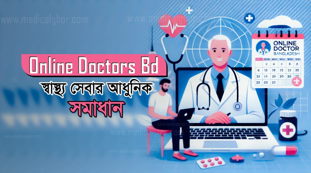 Online Doctor BD: আপনার জন্য স্বাস্থ্যসেবার 1টি আধুনিক সমাধান