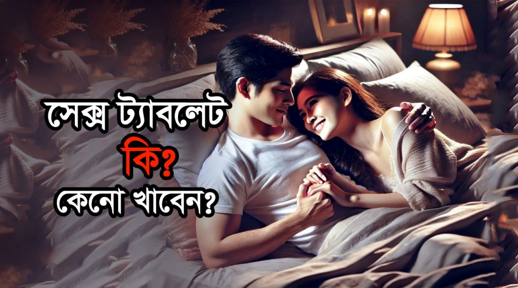 Sex Tablet সেক্স ট্যাবলেট