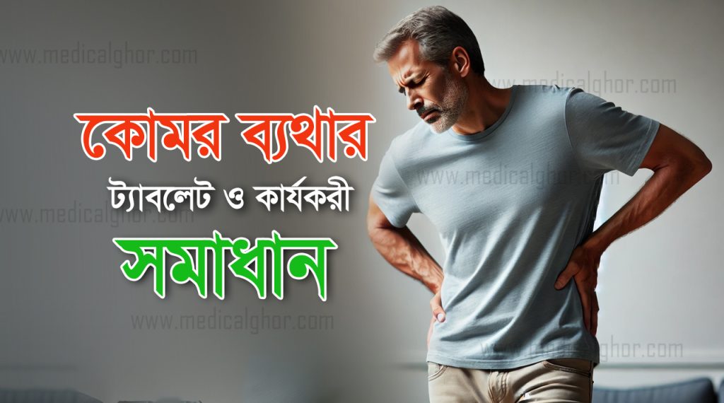 কোমর ব্যথার ট্যাবলেট এর নাম ও প্রাকৃতিক সমাধান