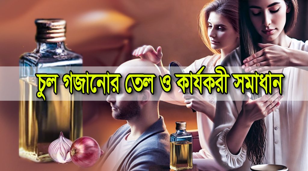 চুল গজানোর তেলের নাম