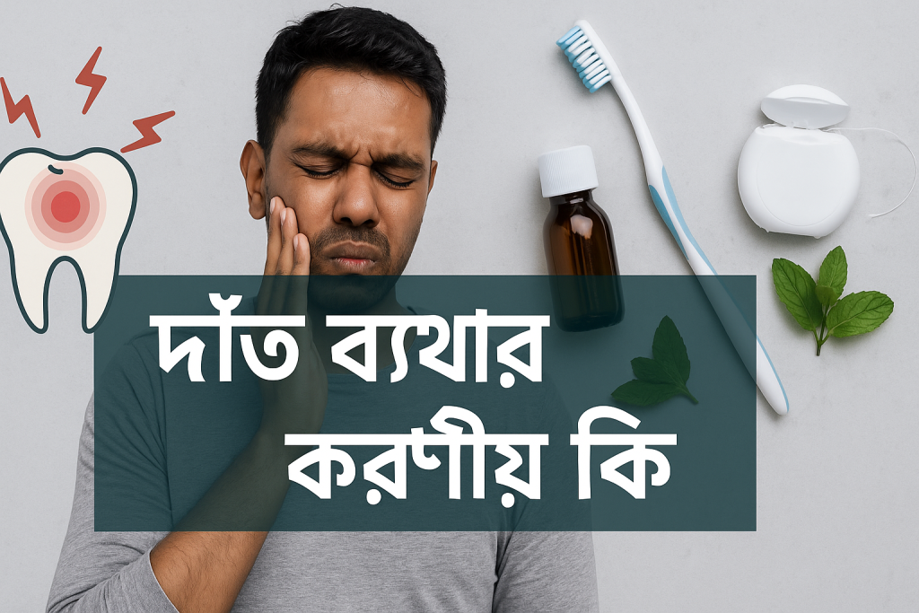 দাঁত ব্যাথায় করণীয় কি