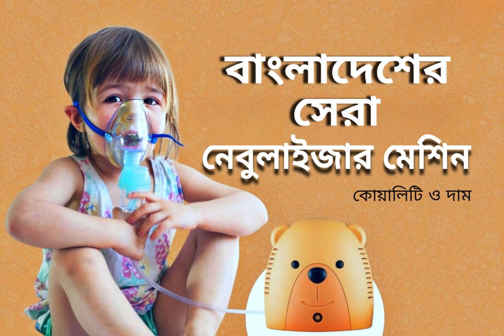 Price Of Nebulizer Machine | বাংলাদেশে সেরা মডেল ও দাম জানুন (২০২৫)