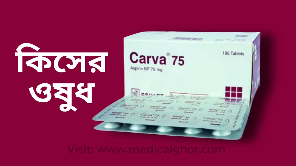 carva 75 bangla guide