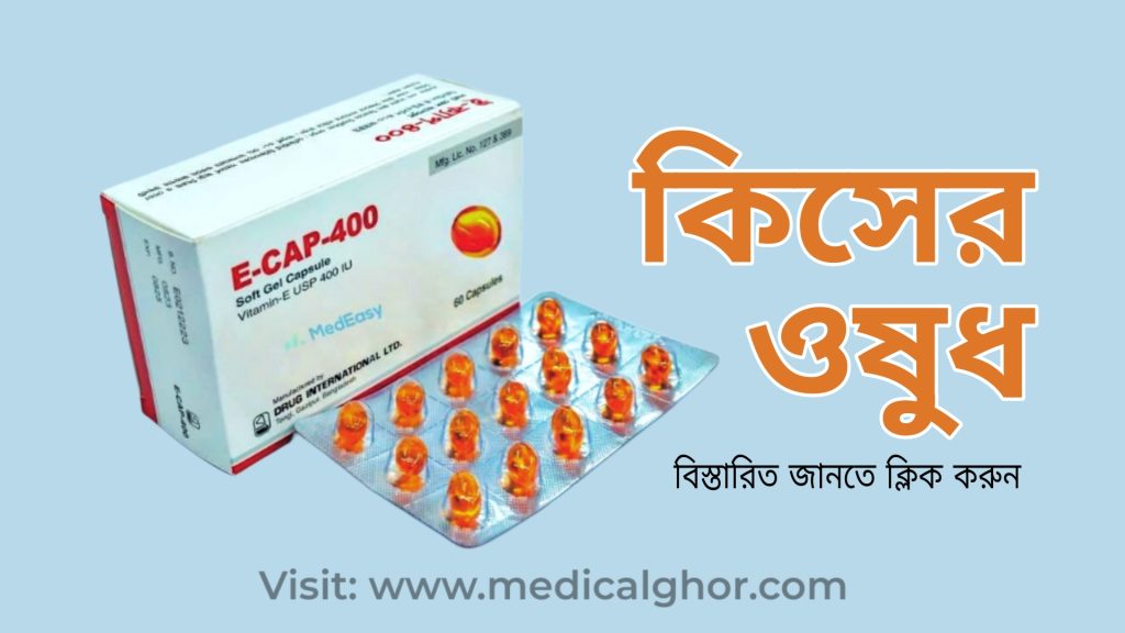 E cap 400 mg bangla guide