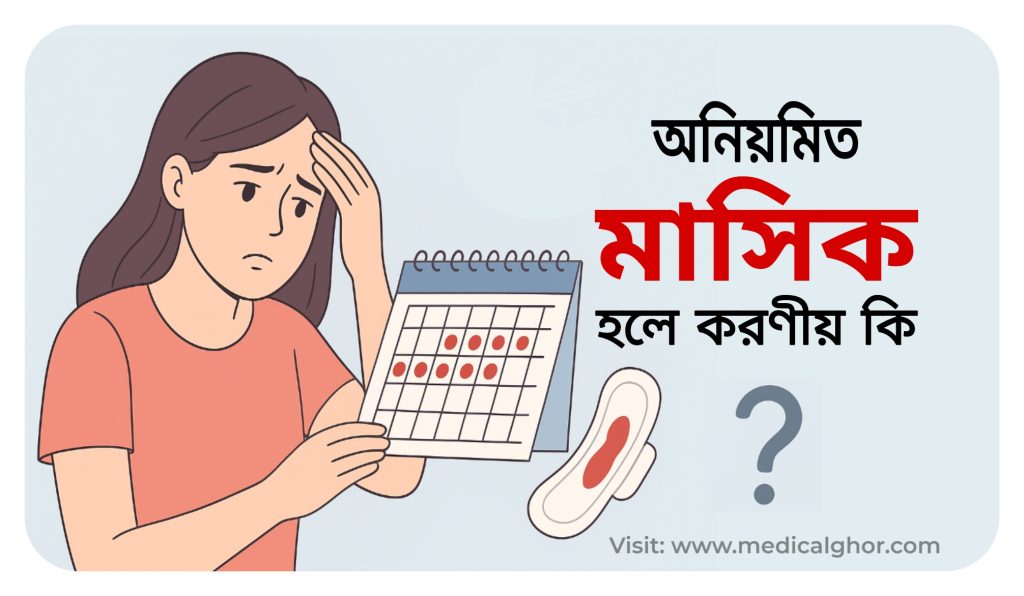 অনিয়মিত মাসিক হলে করণীয় কি