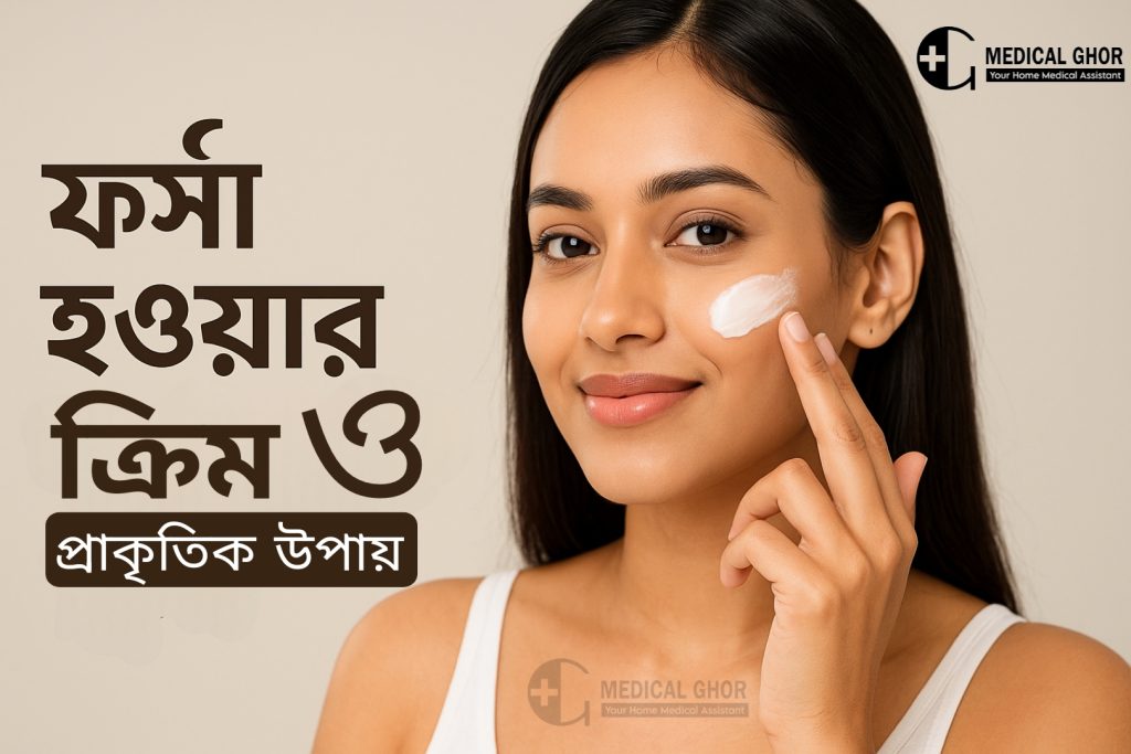 ফর্সা হওয়ার ডাক্তারি ক্রিম