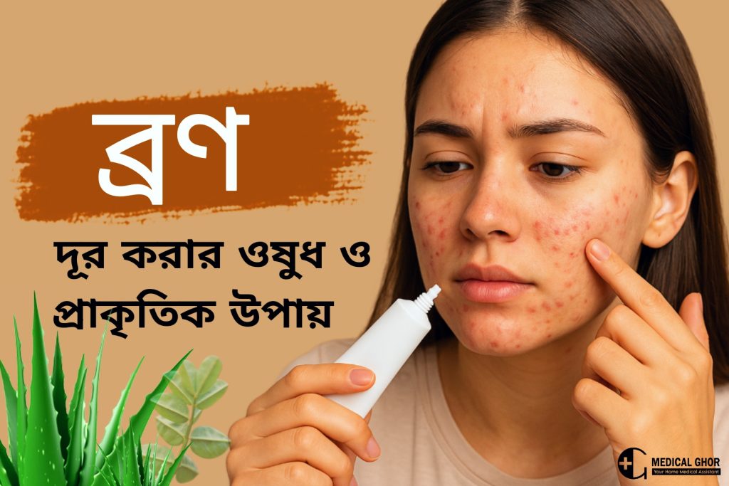 ব্রণ দূর করার উপায় ও কার্যকরী সমাধান